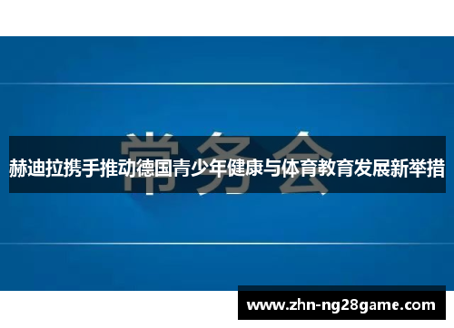 赫迪拉携手推动德国青少年健康与体育教育发展新举措