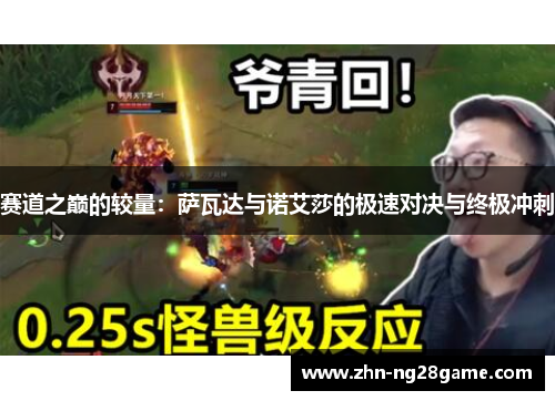 赛道之巅的较量：萨瓦达与诺艾莎的极速对决与终极冲刺