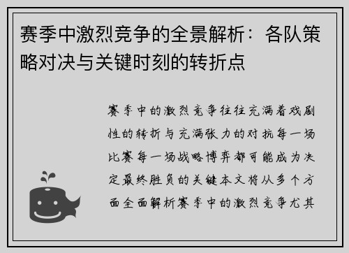 赛季中激烈竞争的全景解析：各队策略对决与关键时刻的转折点