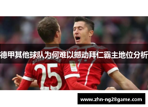 德甲其他球队为何难以撼动拜仁霸主地位分析
