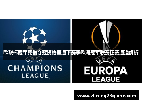 欧联杯冠军凭借夺冠资格直通下赛季欧洲冠军联赛正赛通道解析