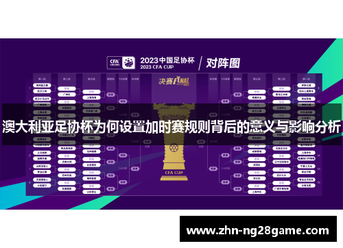 澳大利亚足协杯为何设置加时赛规则背后的意义与影响分析