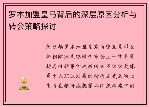 罗本加盟皇马背后的深层原因分析与转会策略探讨