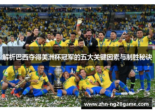 解析巴西夺得美洲杯冠军的五大关键因素与制胜秘诀