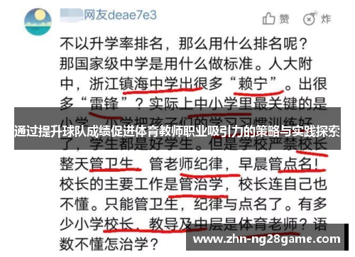 通过提升球队成绩促进体育教师职业吸引力的策略与实践探索 通过提升球队成绩促进体育教师职业吸引力的策略与实践探索