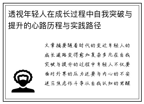 透视年轻人在成长过程中自我突破与提升的心路历程与实践路径