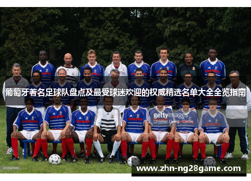 葡萄牙著名足球队盘点及最受球迷欢迎的权威精选名单大全全览指南 葡萄牙著名足球队盘点及最受球迷欢迎的权威精选名单大全全览指南