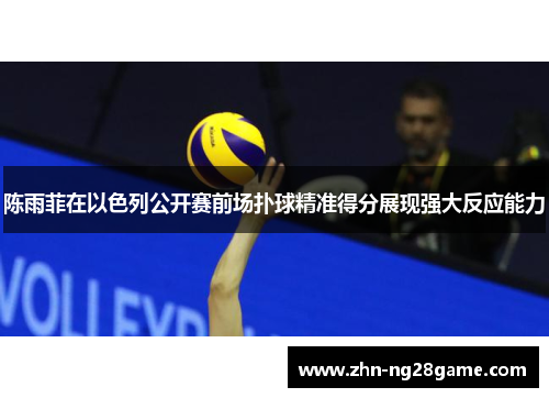 陈雨菲在以色列公开赛前场扑球精准得分展现强大反应能力