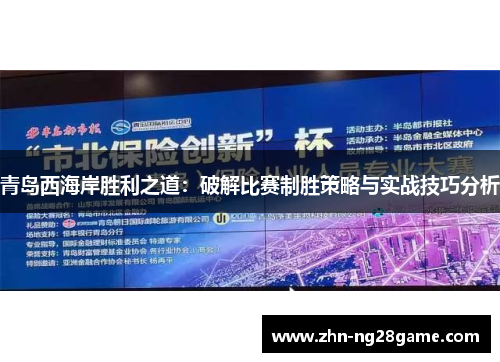 青岛西海岸胜利之道：破解比赛制胜策略与实战技巧分析
