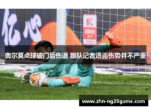 奥尔莫点球破门后伤退 跟队记者透露伤势并不严重 奥尔莫点球破门后伤退 跟队记者透露伤势并不严重