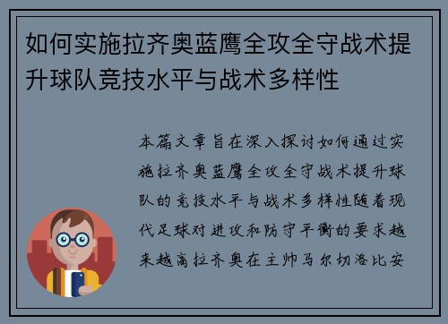 如何实施拉齐奥蓝鹰全攻全守战术提升球队竞技水平与战术多样性