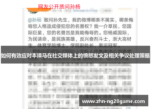 如何有效应对本泽马在社交媒体上的愤怒发文及相关争议处理策略 如何有效应对本泽马在社交媒体上的愤怒发文及相关争议处理策略