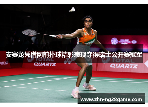 安赛龙凭借网前扑球精彩表现夺得瑞士公开赛冠军