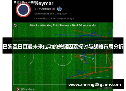 巴黎圣日耳曼未来成功的关键因素探讨与战略布局分析