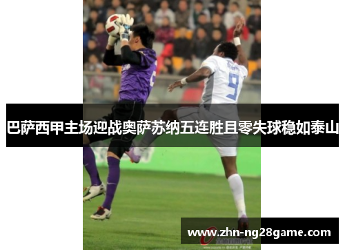 巴萨西甲主场迎战奥萨苏纳五连胜且零失球稳如泰山