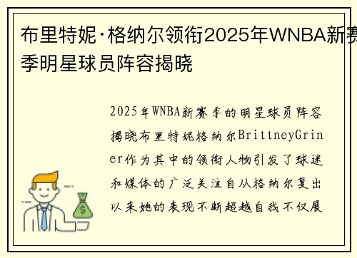 布里特妮·格纳尔领衔2025年WNBA新赛季明星球员阵容揭晓