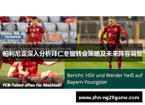 帕利尼亚深入分析拜仁冬窗转会策略及未来阵容调整