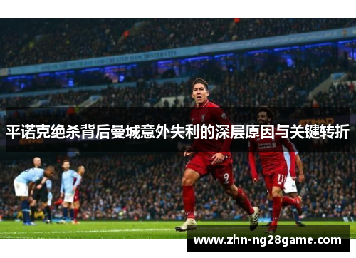 平诺克绝杀背后曼城意外失利的深层原因与关键转折
