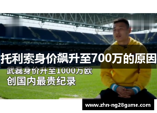 托利索身价飙升至700万的原因