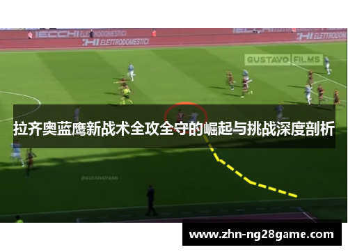拉齐奥蓝鹰新战术全攻全守的崛起与挑战深度剖析