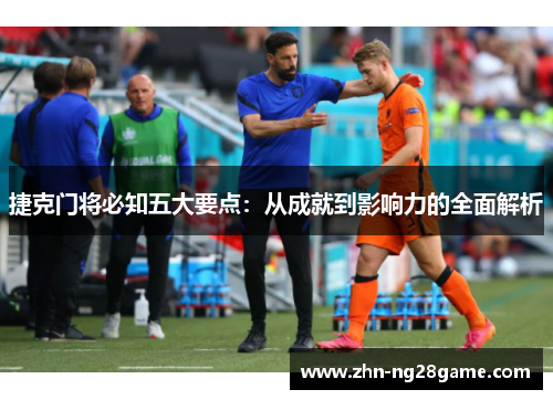 捷克门将必知五大要点：从成就到影响力的全面解析