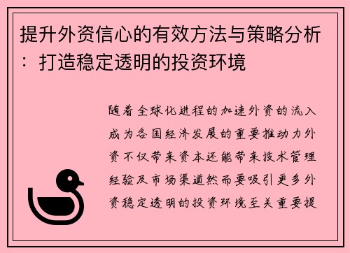 提升外资信心的有效方法与策略分析：打造稳定透明的投资环境