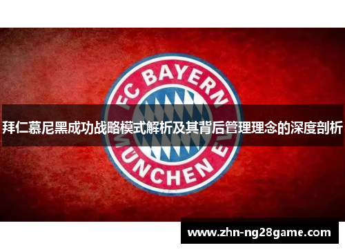 拜仁慕尼黑成功战略模式解析及其背后管理理念的深度剖析