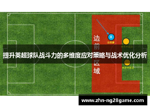 提升英超球队战斗力的多维度应对策略与战术优化分析