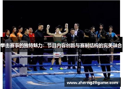 拳击赛事的独特魅力：节目内容创新与赛制结构的完美融合