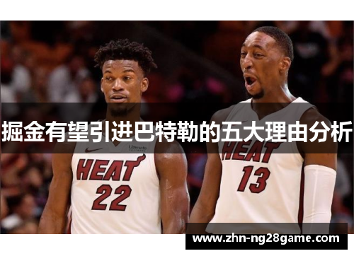 掘金有望引进巴特勒的五大理由分析