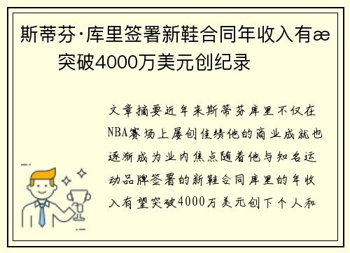 斯蒂芬·库里签署新鞋合同年收入有望突破4000万美元创纪录