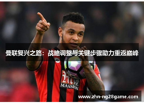 曼联复兴之路：战略调整与关键步骤助力重返巅峰