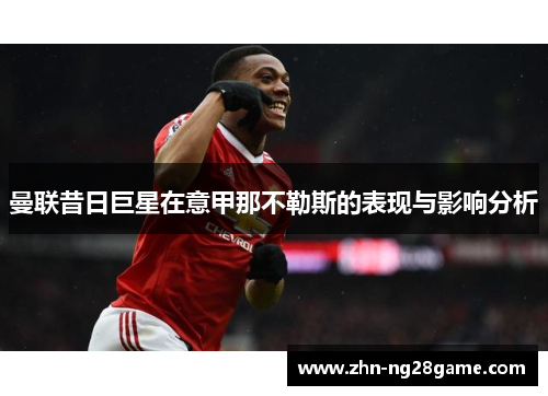 曼联昔日巨星在意甲那不勒斯的表现与影响分析