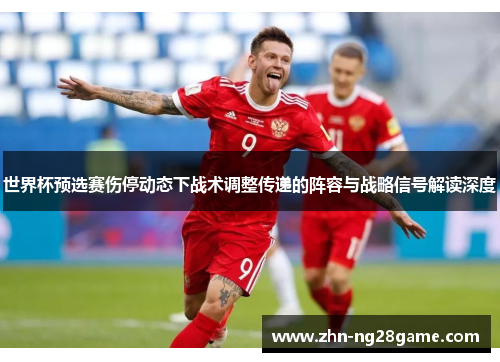 世界杯预选赛伤停动态下战术调整传递的阵容与战略信号解读深度