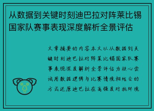 从数据到关键时刻迪巴拉对阵莱比锡国家队赛事表现深度解析全景评估