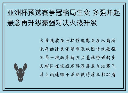 亚洲杯预选赛争冠格局生变 多强并起悬念再升级豪强对决火热升级
