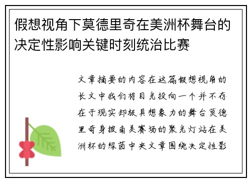 假想视角下莫德里奇在美洲杯舞台的决定性影响关键时刻统治比赛