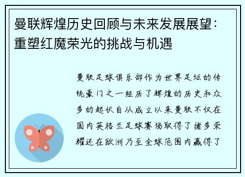 曼联辉煌历史回顾与未来发展展望：重塑红魔荣光的挑战与机遇