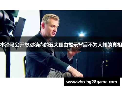 本泽马公开怒怼德尚的五大理由揭示背后不为人知的真相 本泽马公开怒怼德尚的五大理由揭示背后不为人知的真相