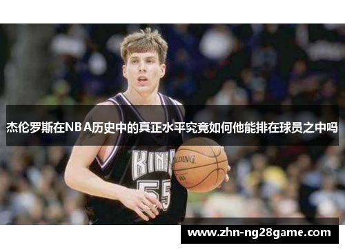 杰伦罗斯在NBA历史中的真正水平究竟如何他能排在球员之中吗