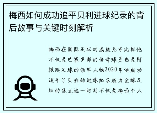 梅西如何成功追平贝利进球纪录的背后故事与关键时刻解析