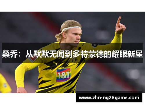 桑乔：从默默无闻到多特蒙德的耀眼新星