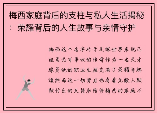 梅西家庭背后的支柱与私人生活揭秘：荣耀背后的人生故事与亲情守护