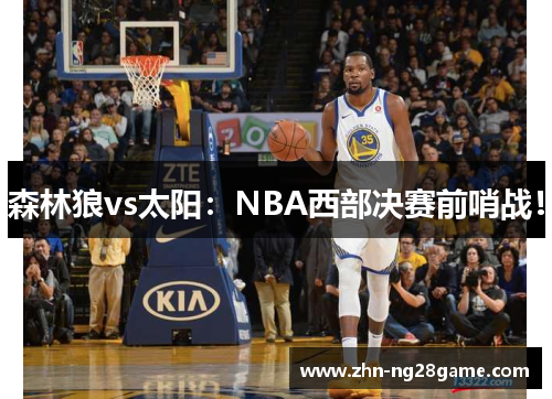 森林狼vs太阳：NBA西部决赛前哨战！