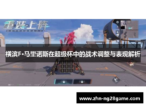 横滨F·马里诺斯在超级杯中的战术调整与表现解析