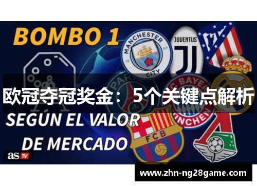 欧冠夺冠奖金:5个关键点解析 欧冠夺冠奖金:5个关键点解析