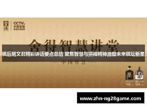 棋后居文君精彩讲话要点总结 聚焦智慧与拼搏精神激励未来棋坛新星