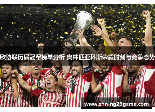 欧协联历届冠军榜单分析 奥林匹亚科斯荣耀时刻与竞争态势