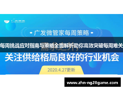每周挑战应对指南与策略全面解析助你高效突破每周难关