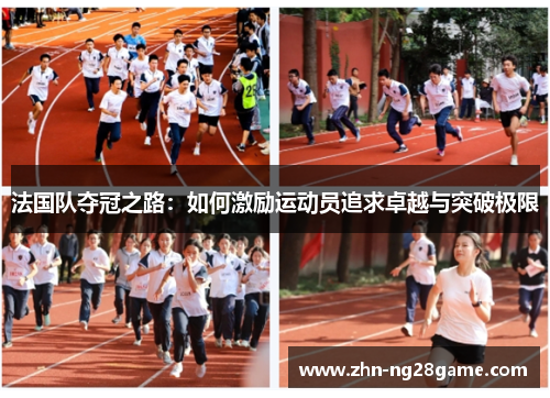 法国队夺冠之路：如何激励运动员追求卓越与突破极限